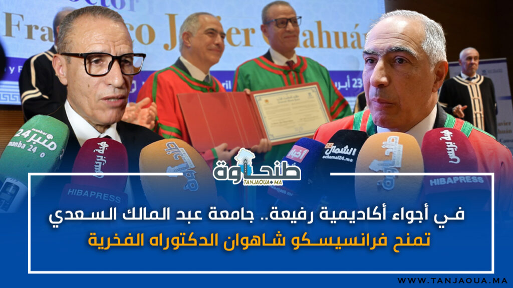 في أجواء أكاديمية رفيعة.. جامعة عبد المالك السعدي تمنح فرانسيسكو شاهوان الدكتوراه الفخرية