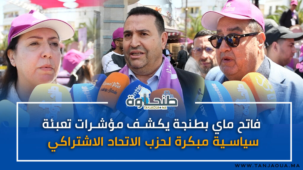 فاتح ماي بطنجة يكشف مؤشرات تعبئة سياسية مبكرة لحزب الاتحاد الاشتراكي