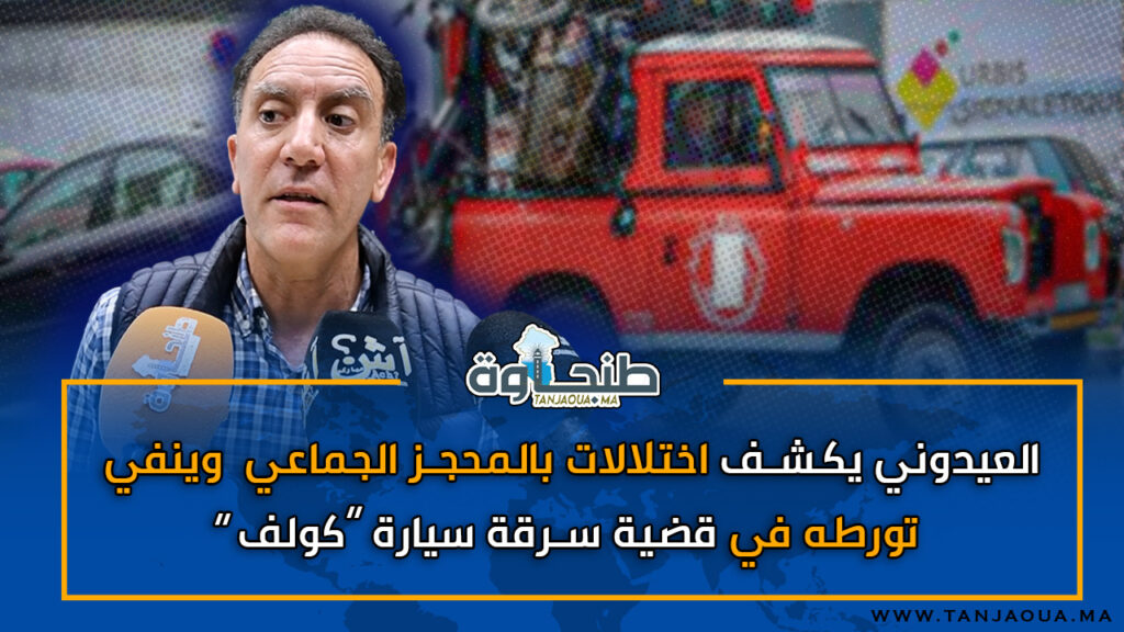 العيدوني يكشف اختلالات بالمحجز الجماعي وينفي تورطه في قضية سرقة سيارة “كولف”