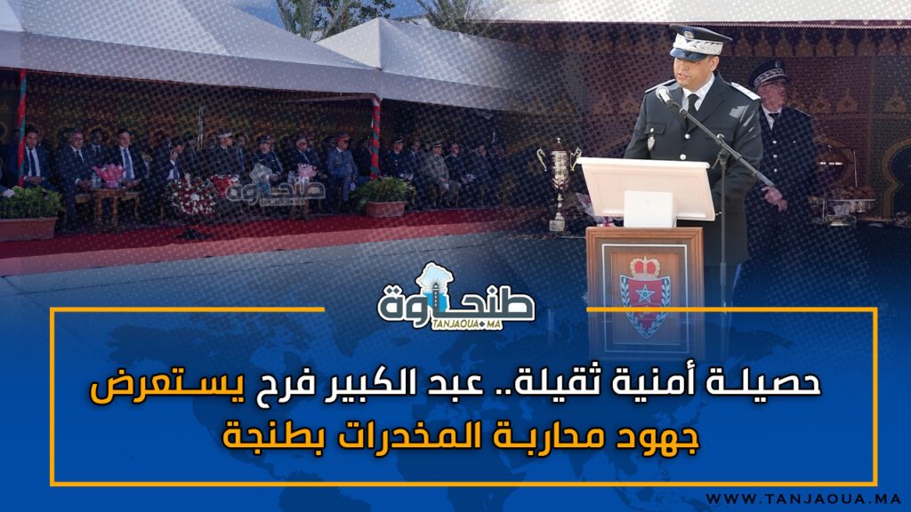 حصيلة أمنية ثقيلة.. عبد الكبير فرح يستعرض جهود محاربة المخدرات بطنجة