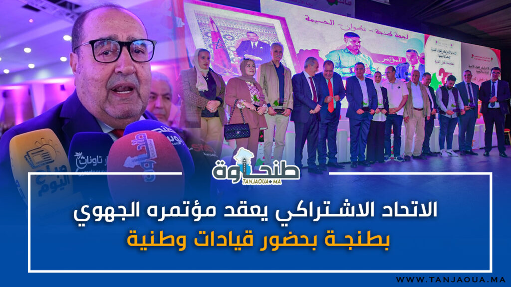 الاتحاد الاشتراكي يعقد مؤتمره الجهوي بطنجة بحضور قيادات وطنية