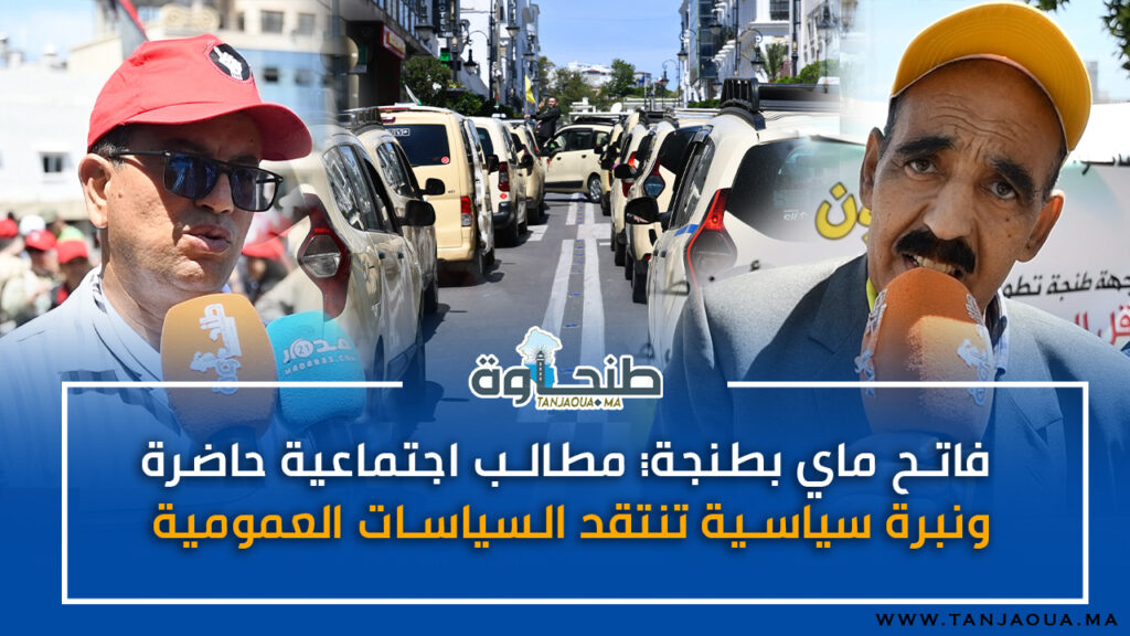 فاتح ماي بطنجة… مطالب اجتماعية حاضرة ونبرة سياسية تنتقد السياسات العمومية