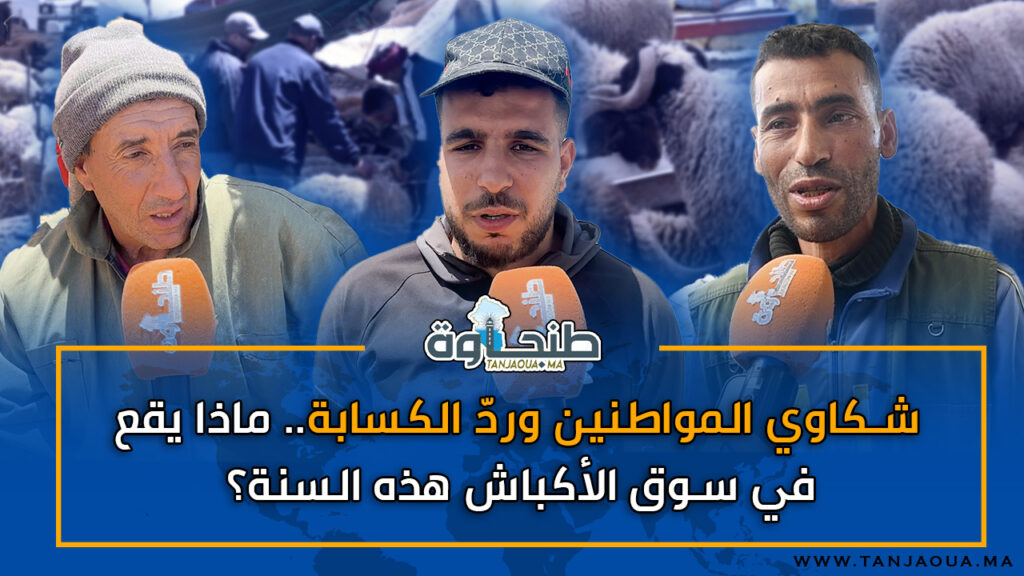 شكاوي المواطنين وردّ الكسابة.. ماذا يقع في سوق الأكباش هذه السنة؟