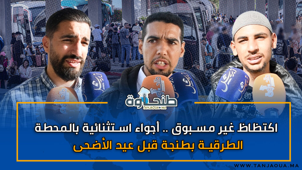 اكتظاظ غير مسبوق .. أجواء استثنائية بالمحطة الطرقية بطنجة قبل عيد الأضحى
