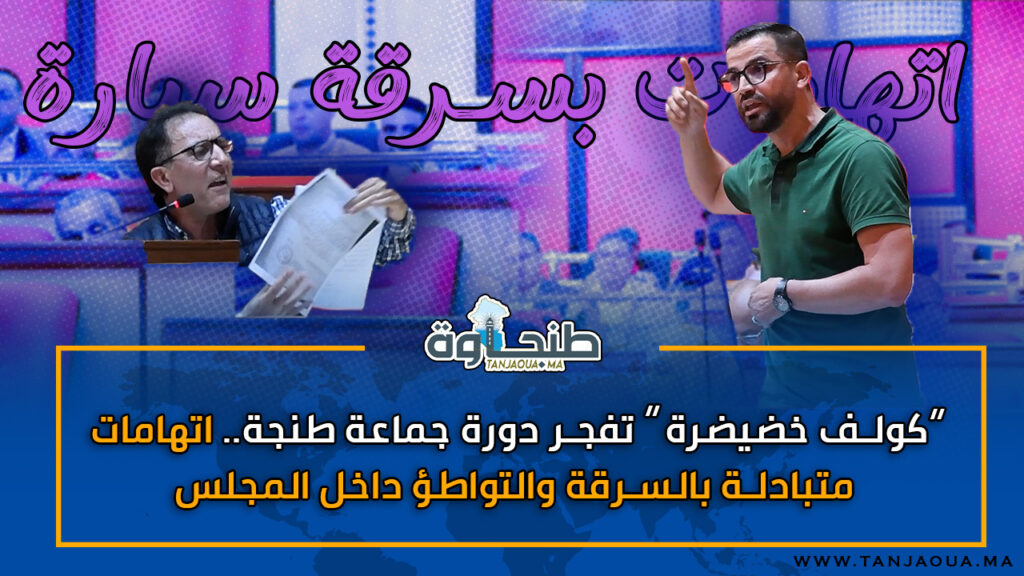 “كولف خضيضرة ” تفجر دورة جماعة طنجة.. اتهامات متبادلة بالسرقة والتواطؤ داخل المجلس