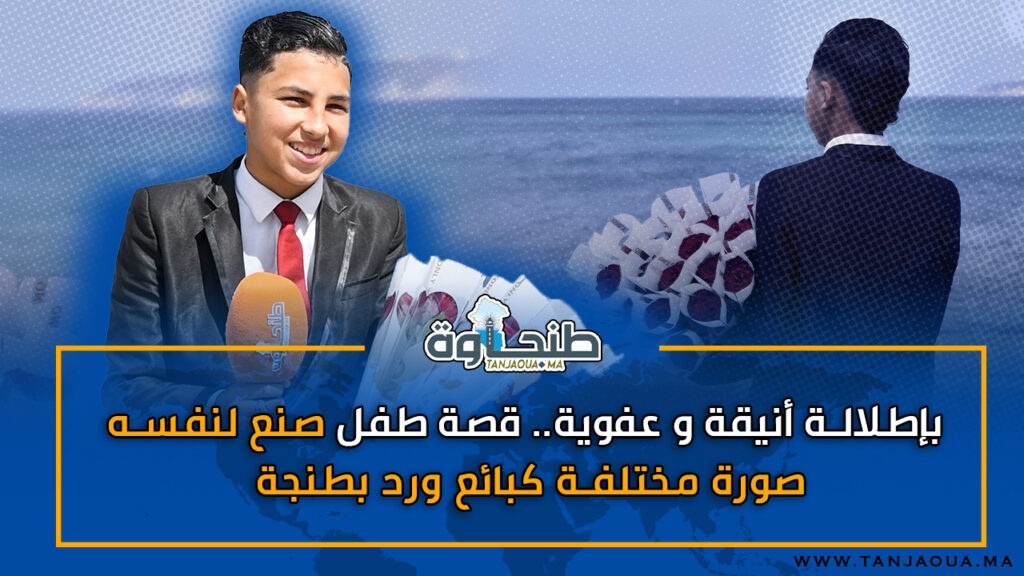 بإطلالة أنيقة و عفوية.. قصة طفل صنع لنفسه صورة مختلفة كبائع ورد بطنجة