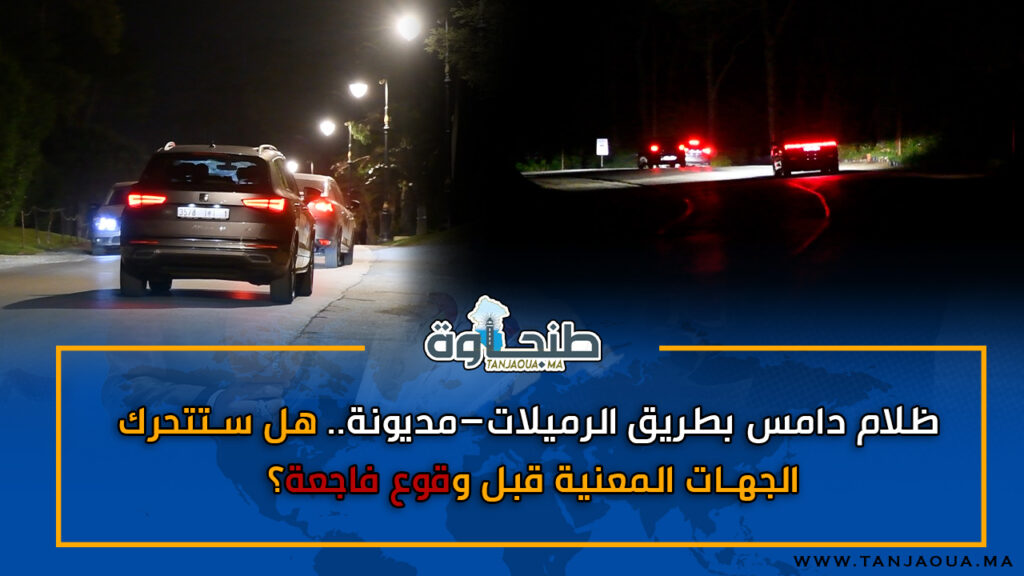 ظلام دامس يتسبب في حوادث سير بطريق الرميلات–مديونة.. هل ستتحرك الجهات المعنية قبل وقوع فاجعة؟