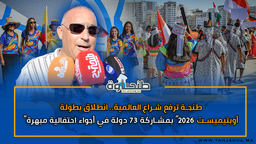 طنجة ترفع شراع العالمية.. انطلاق بطولة “أوبتيميست 2026” بمشاركة 73 دولة في أجواء احتفالية مبهرة
