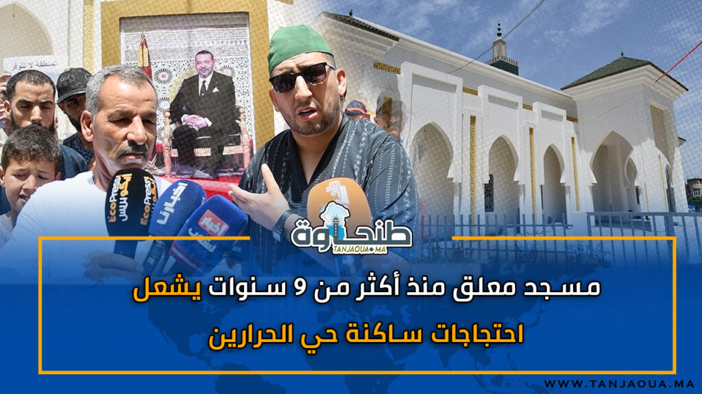 مسجد معلق منذ أكثر من 9 سنوات يشعل احتجاجات ساكنة حي الحرارين