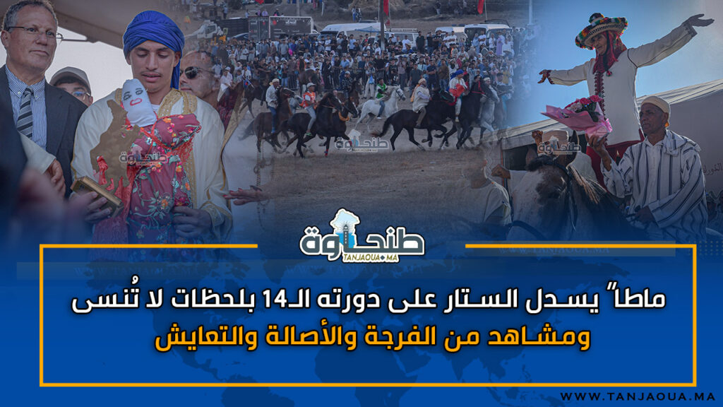 “ماطا” يسدل الستار على دورته الـ14 بلحظات لا تُنسى ومشاهد من الفرجة والأصالة والتعايش