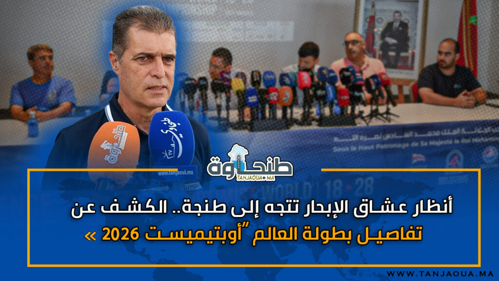 أنظار عشاق الإبحار تتجه إلى طنجة.. الكشف عن تفاصيل بطولة العالم “أوبتيميست 2026 »