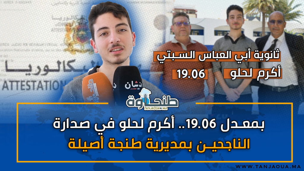 بمعدل 19.06.. أكرم لحلو في صدارة الناجحين بمديرية طنجة أصيلة