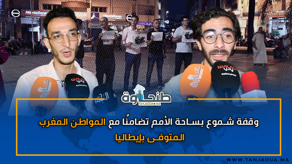 وقفة شموع بساحة الأمم تضامنًا مع المواطن المغربي المتوفى بإيطاليا