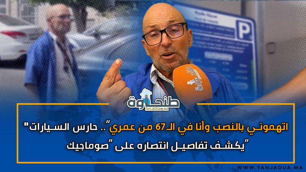 “اتهموني بالنصب وأنا في الـ67 من عمري”.. حارس السيارات يكشف تفاصيل انتصاره على “صوماجيك”