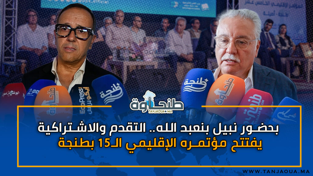 بحضور نبيل بنعبد الله.. التقدم والاشتراكية يفتتح مؤتمره الإقليمي الـ15 بطنجة
