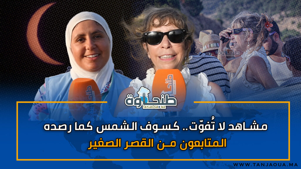 مشاهد لا تُفوّت.. كسوف الشمس كما رصده المتابعون من القصر الصغير