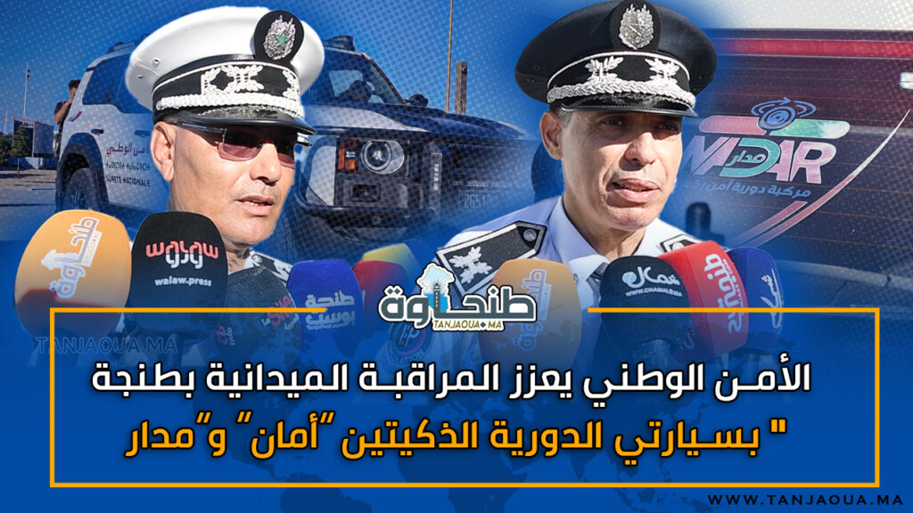 الأمن الوطني يعزز المراقبة الميدانية بطنجة بسيارتي الدورية الذكيتين “أمان” و”مدار “