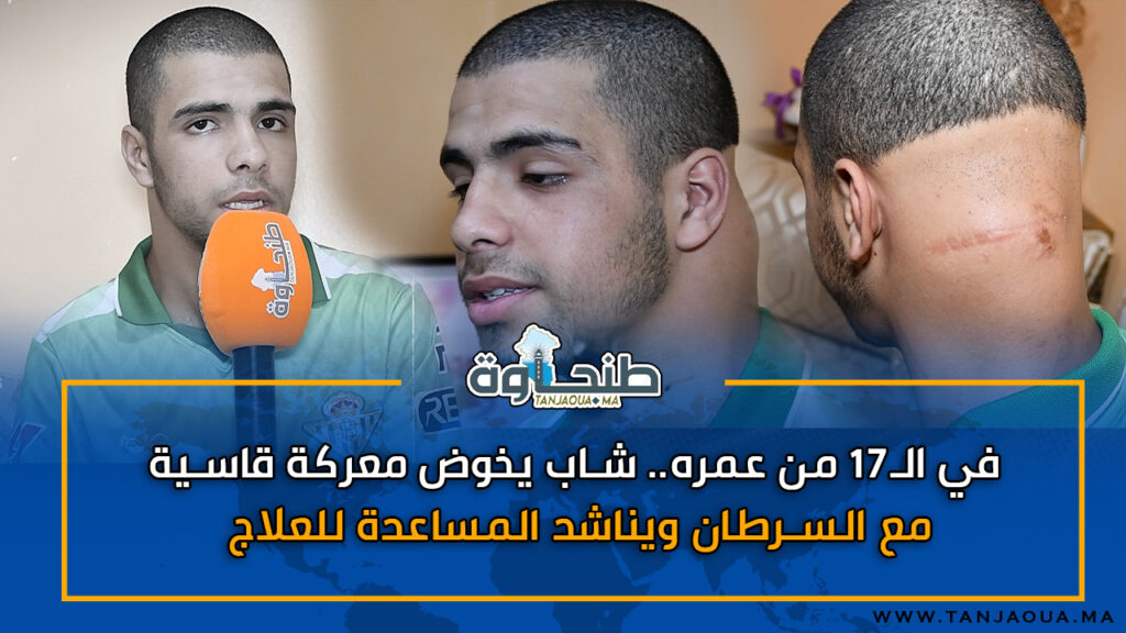 في الـ17 من عمره.. شاب يخوض معركة قاسية مع السرطان ويناشد المساعدة للعلاج