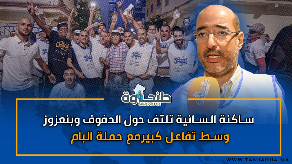 ساكنة السانية تلتف حول الدفوف وبنعزوز وسط تفاعل كبيرمع حملة البام