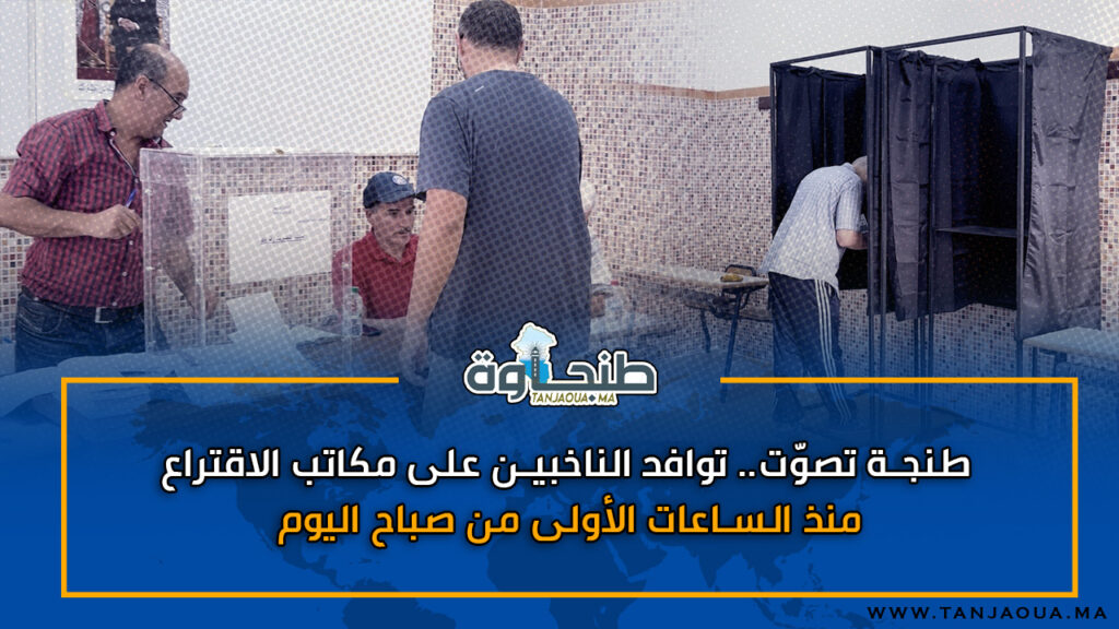 طنجة تصوّت.. توافد الناخبين على مكاتب الاقتراع منذ الساعات الأولى من صباح اليوم