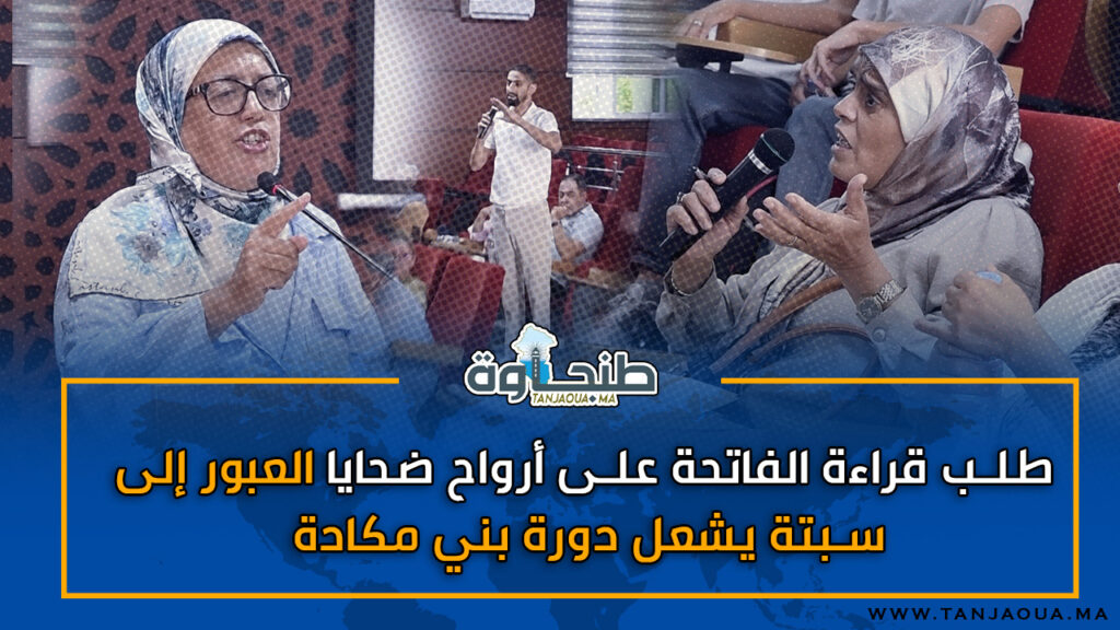 طلب قراءة الفاتحة على أرواح ضحايا العبور إلى سبتة يشعل دورة بني مكادة