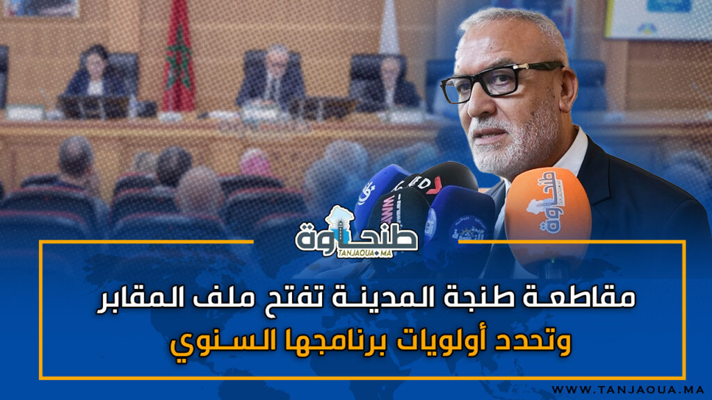 مقاطعة طنجة المدينة تفتح ملف المقابر وتحدد أولويات برنامجها السنوي