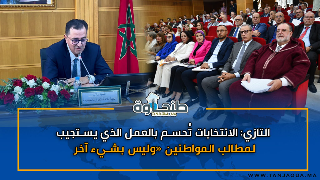 التازي: الانتخابات تُحسم بالعمل الذي يستجيب لمطالب المواطنين «وليس بشيء آخر»