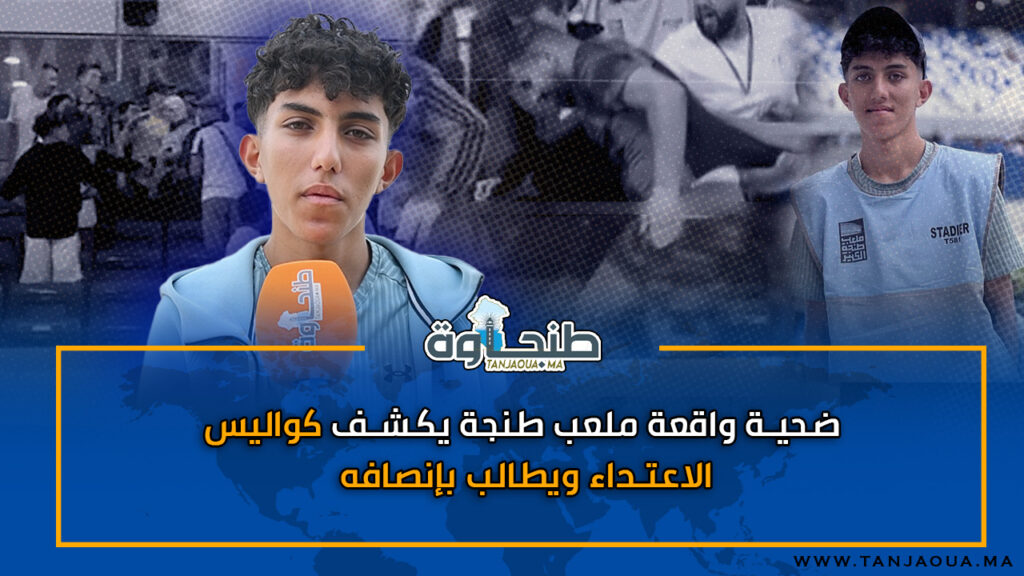 ضحية واقعة ملعب طنجة يكشف كواليس الاعتداء ويطالب بإنصافه