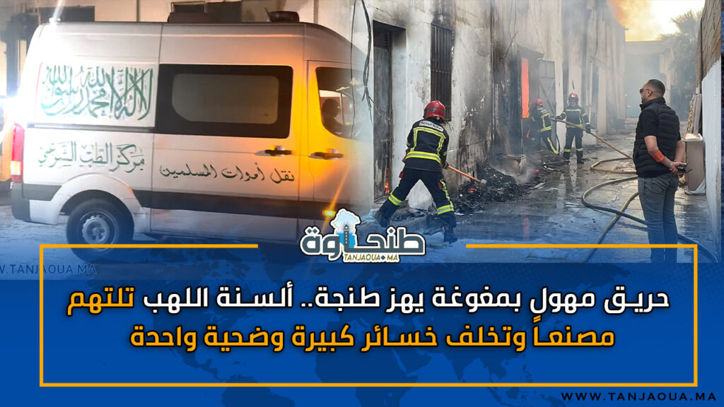 حريق مهول بمغوغة يهز طنجة.. ألسنة اللهب تلتهم مصنعاً وتخلف خسائر كبيرة وضحية واحدة