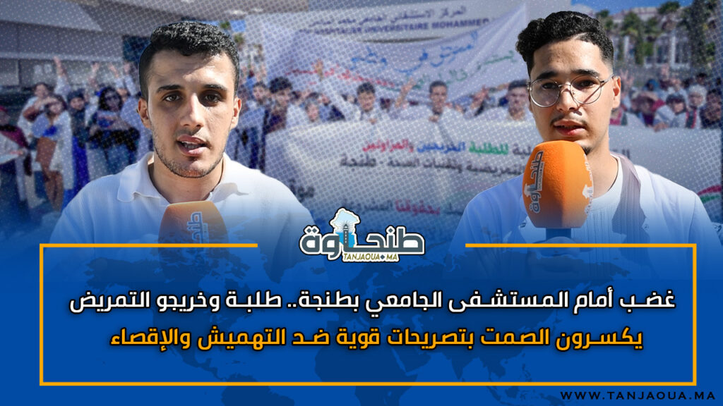 غضب أمام المستشفى الجامعي بطنجة.. طلبة وخريجو التمريض يكسرون الصمت بتصريحات قوية ضد التهميش والإقصاء